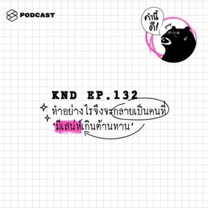 ดาวน์โหลดและฟังเพลง คำนี้ดี EP.132 ทำอย่างไรจึงจะกลายเป็นคนที่ ‘มีเสน่ห์เกินต้านทาน’ พร้อมเนื้อเพลงจาก คำนี้ดี