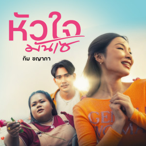 Listen to หัวใจมันเซ song with lyrics from กิม ชญาภา