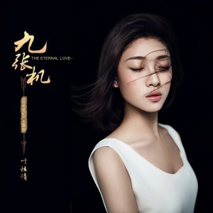 Dengarkan 九张机 lagu dari 叶炫清 dengan lirik