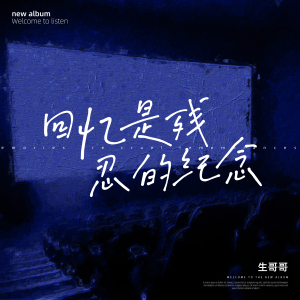 Listen to 回忆是残忍的纪念 song with lyrics from 生哥哥