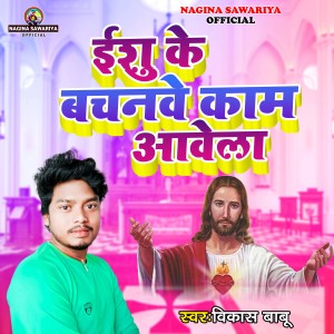 Listen to Ishu Ke Bachanwe Kaam Aawela song with lyrics from Vikash Babu