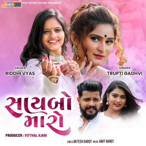ดาวน์โหลดและฟังเพลง Saybo Maro (其他) พร้อมเนื้อเพลงจาก Riddhi Vyas