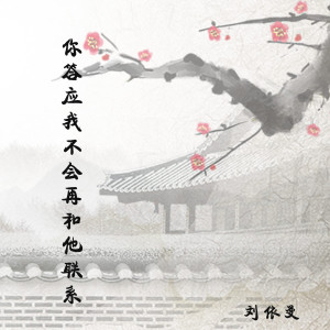 Listen to 你答应过我不会再和他联系 song with lyrics from 刘依曼