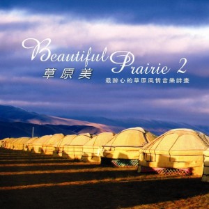 收聽新京文樂團的草原上升起不落的太陽歌詞歌曲
