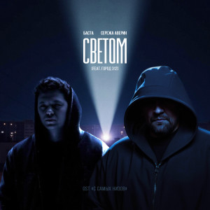 อัลบัม Светом (Original Soundtrack "С самых низов") ศิลปิน Баста