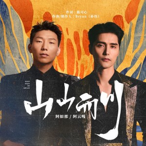 ดาวน์โหลดและฟังเพลง 山山而川 (伴奏) พร้อมเนื้อเพลงจาก Ayanga