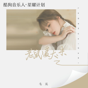 Dengarkan 老鼠爱大米 lagu dari 祺媛吖 dengan lirik
