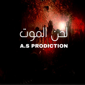 ดาวน์โหลดและฟังเพลง لحن الموت พร้อมเนื้อเพลงจาก Ahmed Saad