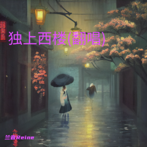 Album 独上西楼(翻唱) from 兰音Reine