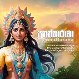 ดาวน์โหลดและฟังเพลง Punattarana พร้อมเนื้อเพลงจาก Pabalu Wijegoonawardane