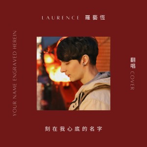 Album 刻在我心底的名字 oleh 罗艺恒