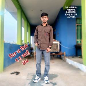 收聽DK MANISH KHIJURI的दिल ल दिल द द काई लेब歌詞歌曲