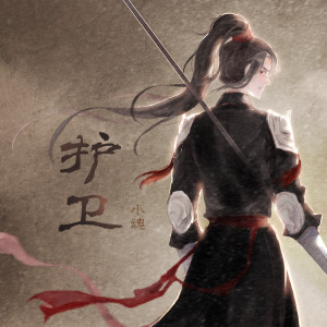 收听小魂的护卫 (伴奏)歌词歌曲