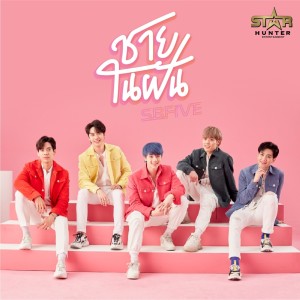 อัลบัม ชายในฝัน ศิลปิน SBFIVE