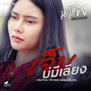 Listen to เจ็บบ่มีเสียง (Ver. น้ำแข็ง ทิพวรรณ) song with lyrics from น้ำแข็ง ทิพวรรณ