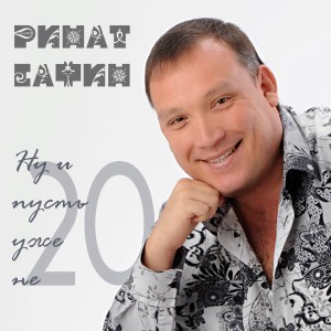 Listen to Ручеёк 2019 song with lyrics from Ринат Сафин