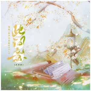 Album 此间意 from 禾几组