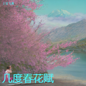 几度春花赋 dari 上官飞燕