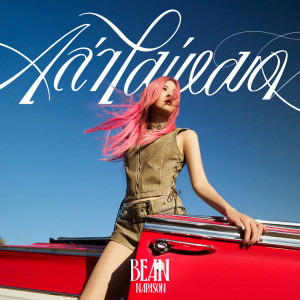 收聽Bean Napason的เล่าไม่หมด歌詞歌曲