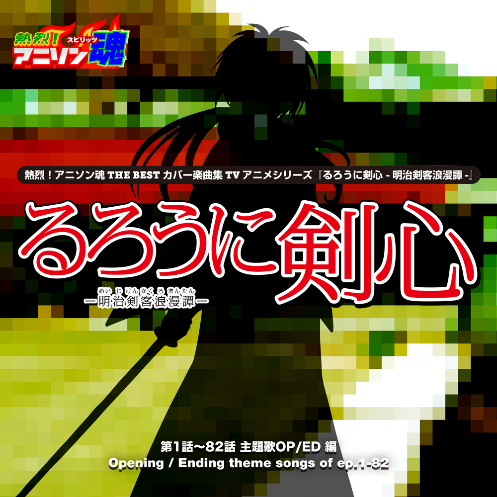 1/2（るろうに剣心 -明治剣客浪漫譚- OP)
