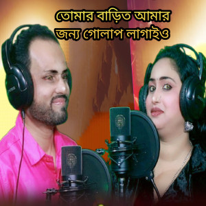 Listen to Tomer Barit Amar Jonyo Golap Lagaiyo song with lyrics from Ariful Islam