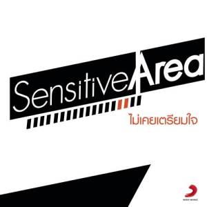 อัลบัม ไม่เคยเตรียมใจ (Album Version) ศิลปิน Sensitive Area