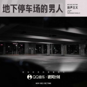Listen to 地下停车场的男人 song with lyrics from 新声主义