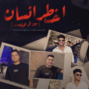 ดาวน์โหลดและฟังเพลง اخطر انسان พร้อมเนื้อเพลงจาก Amr ElMalek