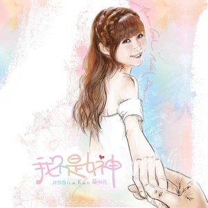 ดาวน์โหลดและฟังเพลง 我不是女神 พร้อมเนื้อเพลงจาก 简淑儿