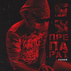 Listen to Препарат (Explicit) song with lyrics from VarMir