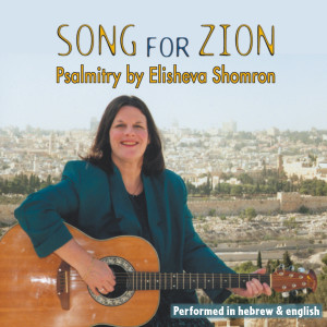 ดาวน์โหลดและฟังเพลง As the Dew to Israel พร้อมเนื้อเพลงจาก David Katz