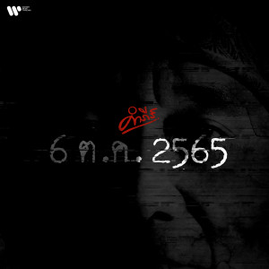 ดาวน์โหลดและฟังเพลง 6 ต.ค. 2565 พร้อมเนื้อเพลงจาก พงษ์สิทธิ์ คำภีร์