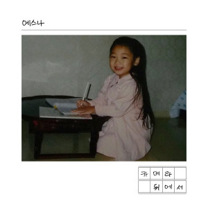 Album 카메라 뒤에서 from Esna