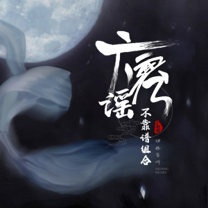 收聽伊格賽聽的廣寒謠歌詞歌曲