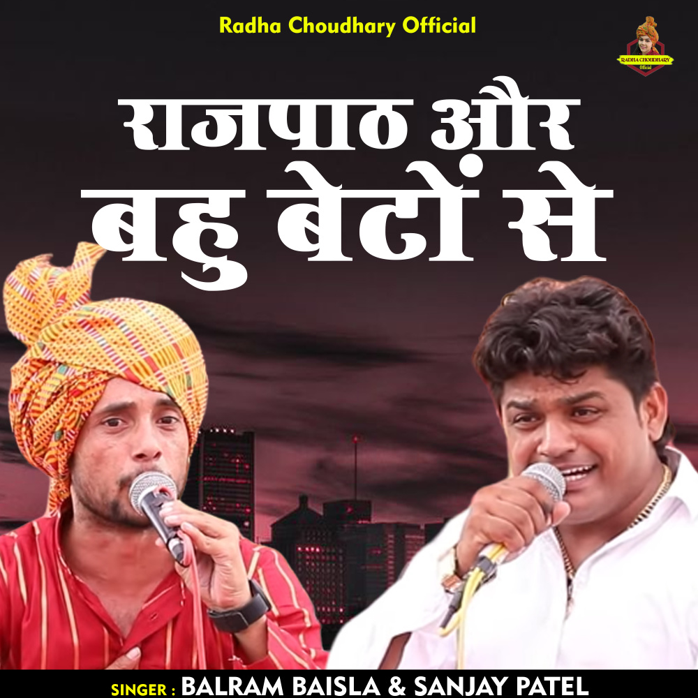 Rajapath Aur Bahu Beton Se (Hindi)