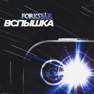 Album Вспышка from FORKSTAR