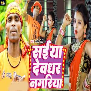 收聽Manoj Bedardi的Saiya Devghar Nagariya歌詞歌曲