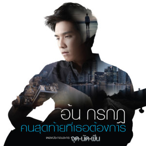 อัลบัม คนสุดท้ายที่เธอต้องการ - Single ศิลปิน อ้น กรกฎ