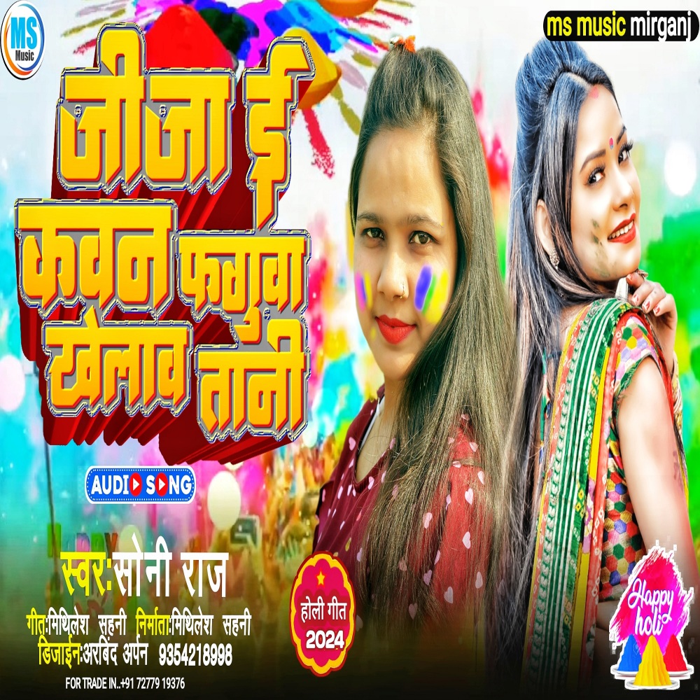 Jija E Koun Phagua Khelawat Bani (BHOJPURI)