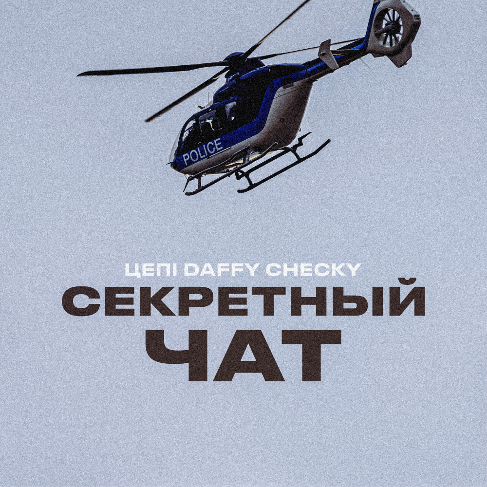 Секретный чат