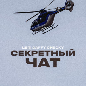 Listen to Секретный чат song with lyrics from Цепi