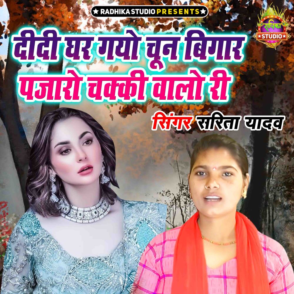 Didi Ghar Gayo Choon Bigaar Pajaro Chakki Walo Ri