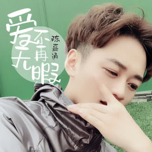 Album Ai Bu Zai Mo Xia from 陈嘉通