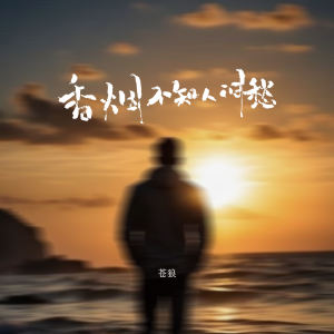 收听苍狼的香烟不知人间愁歌词歌曲