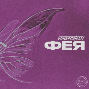Listen to ФЕЯ song with lyrics from Screamteen