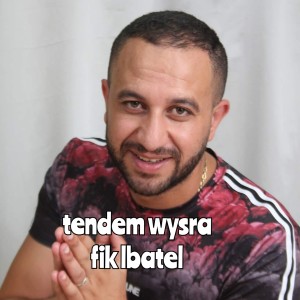 ดาวน์โหลดและฟังเพลง tendem wyesra fik lbatel พร้อมเนื้อเพลงจาก Fouaz La Class