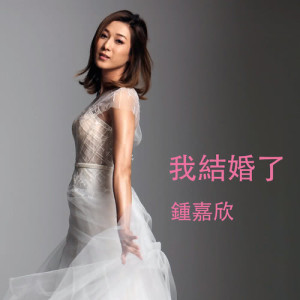 Album Wo Ji Hun Le from Linda Chung (钟嘉欣)
