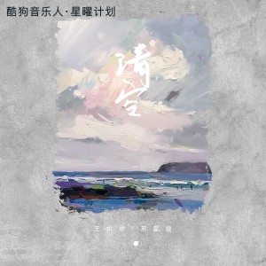 收听王忻辰的清空歌词歌曲