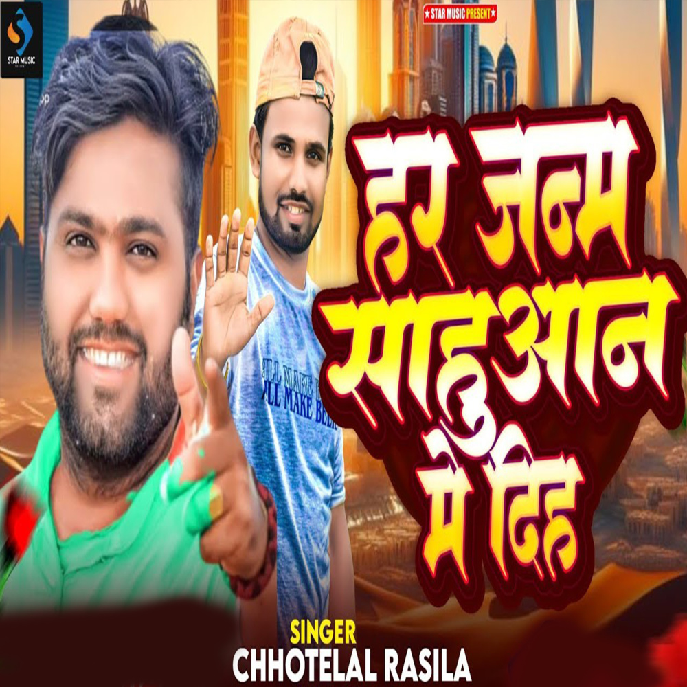 Har Janam Sahuwan Me Dih
