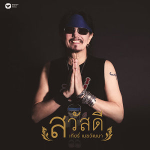 ดาวน์โหลดและฟังเพลง สวัสดี พร้อมเนื้อเพลงจาก Thierry Mekwattana